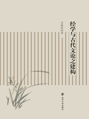 cover image of 经学与古代文论之建构